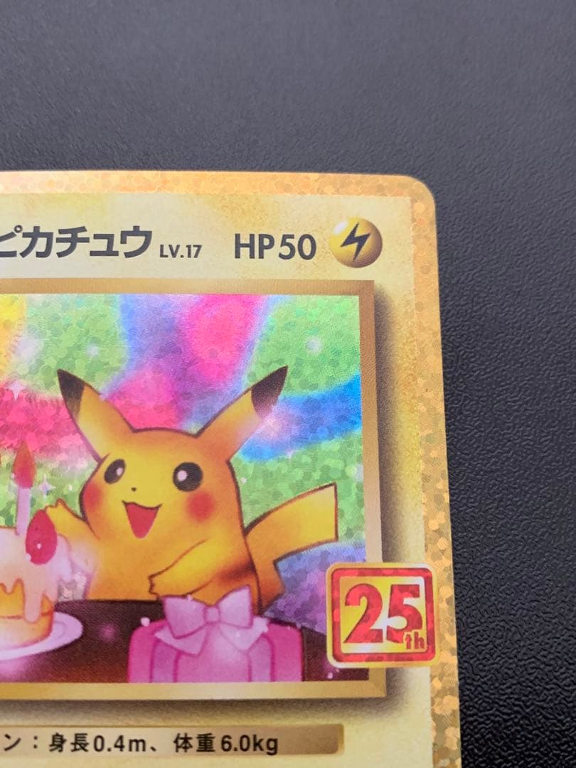 お誕生日ピカチュウ25周年