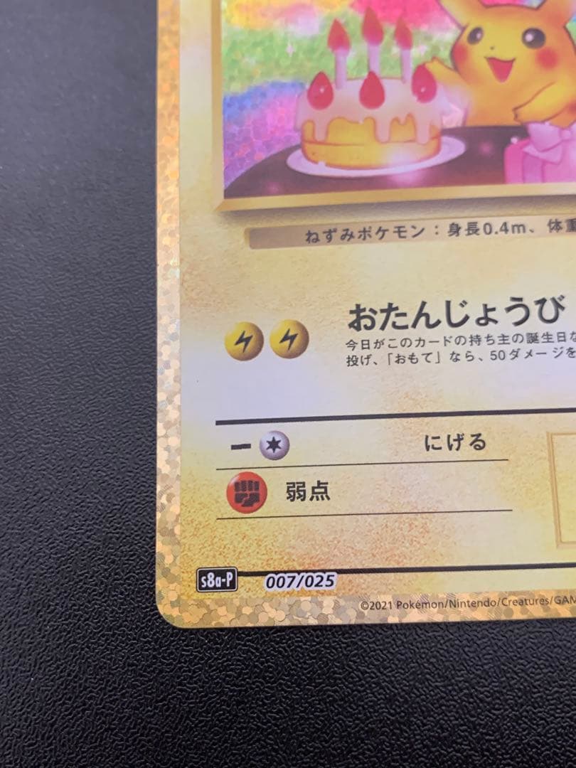 お誕生日ピカチュウ25周年