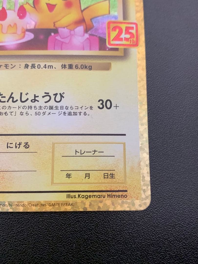 お誕生日ピカチュウ25周年
