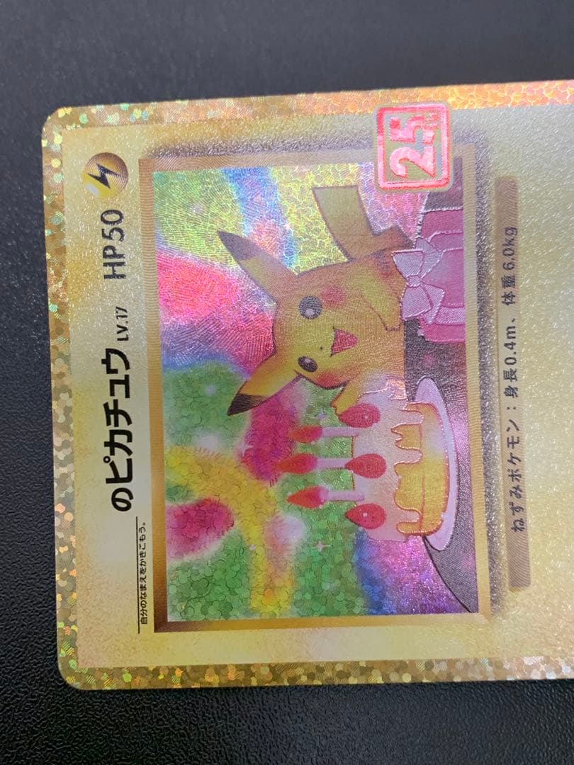 お誕生日ピカチュウ25周年