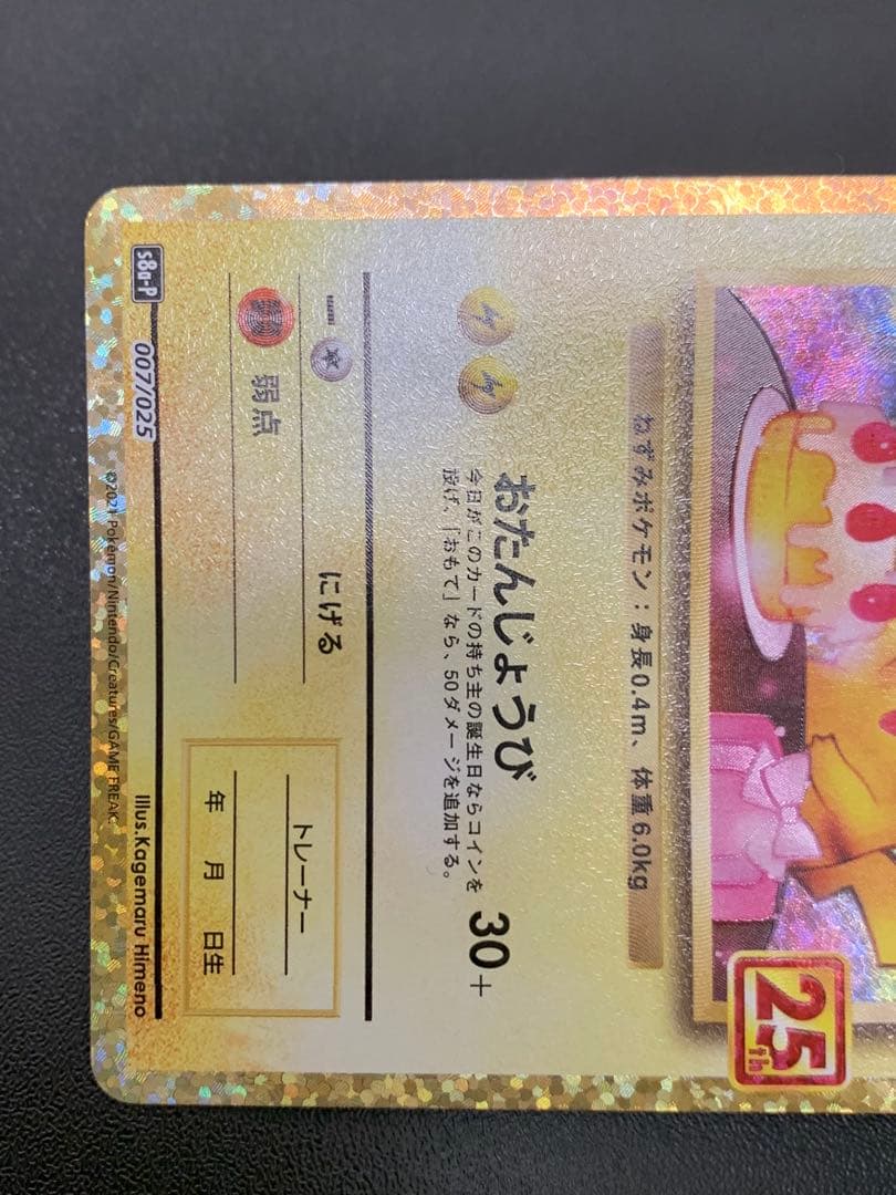 お誕生日ピカチュウ25周年