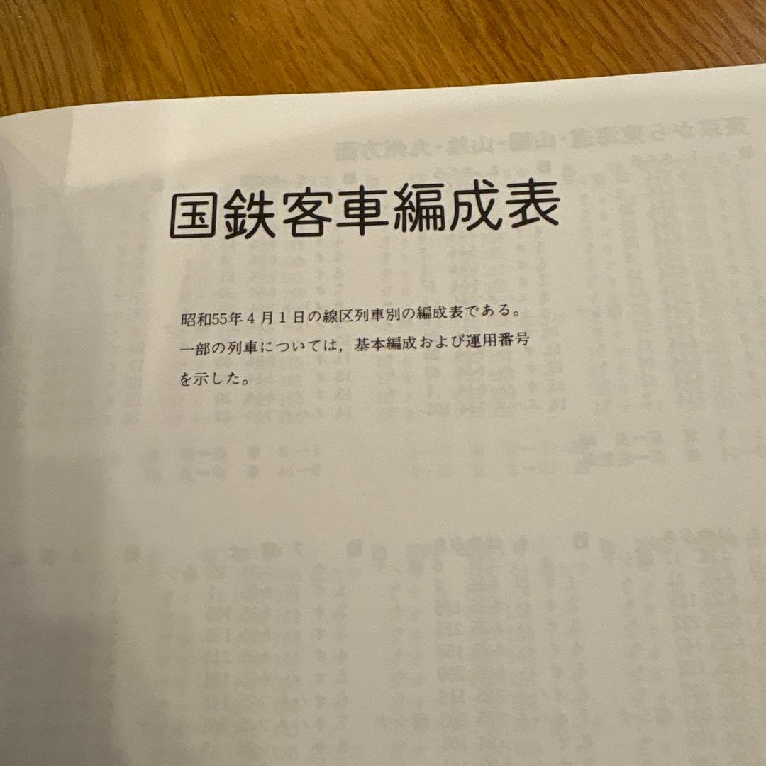 【希少】国鉄気動車、客車編成表1980年版 復刻 ジェー·アール·アール発行③