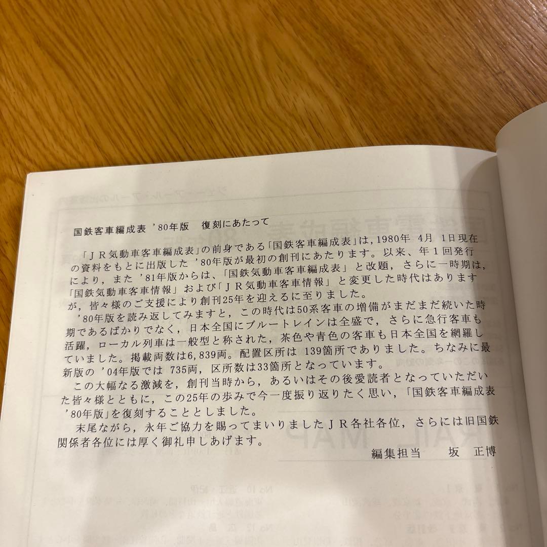 【希少】国鉄気動車、客車編成表1980年版 復刻 ジェー·アール·アール発行③