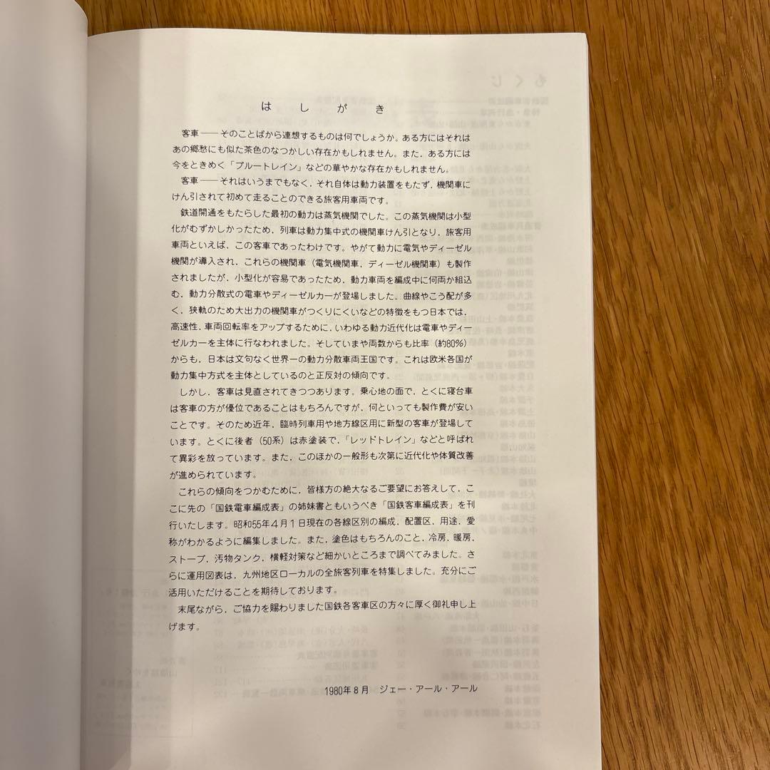 【希少】国鉄気動車、客車編成表1980年版 復刻 ジェー·アール·アール発行③