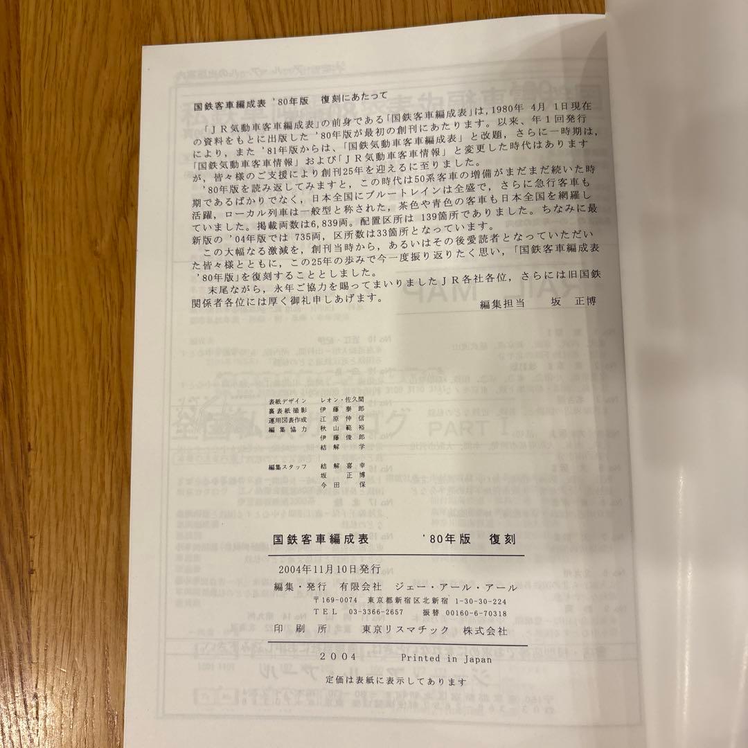 【希少】国鉄気動車、客車編成表1980年版 復刻 ジェー·アール·アール発行③