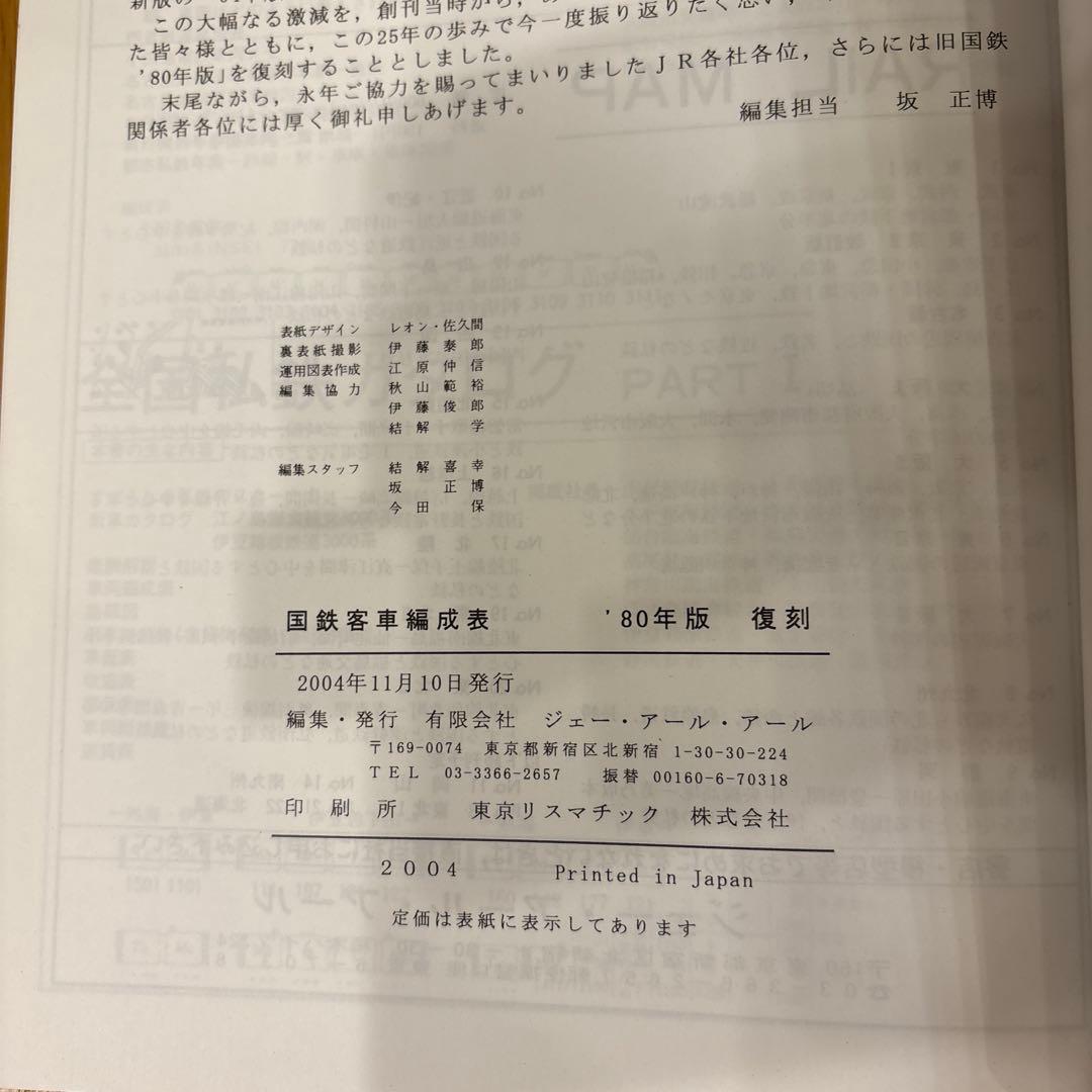 【希少】国鉄気動車、客車編成表1980年版 復刻 ジェー·アール·アール発行③