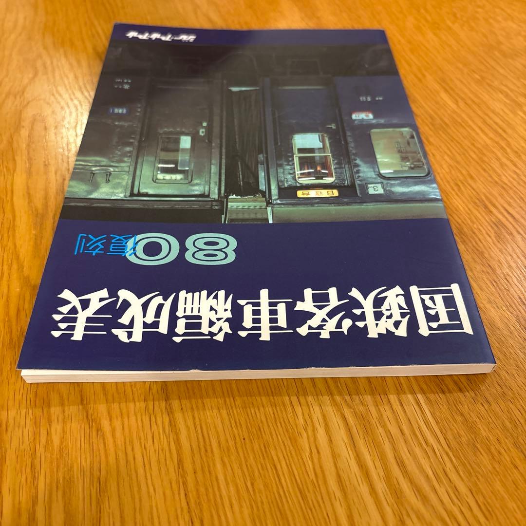 【希少】国鉄気動車、客車編成表1980年版 復刻 ジェー·アール·アール発行③