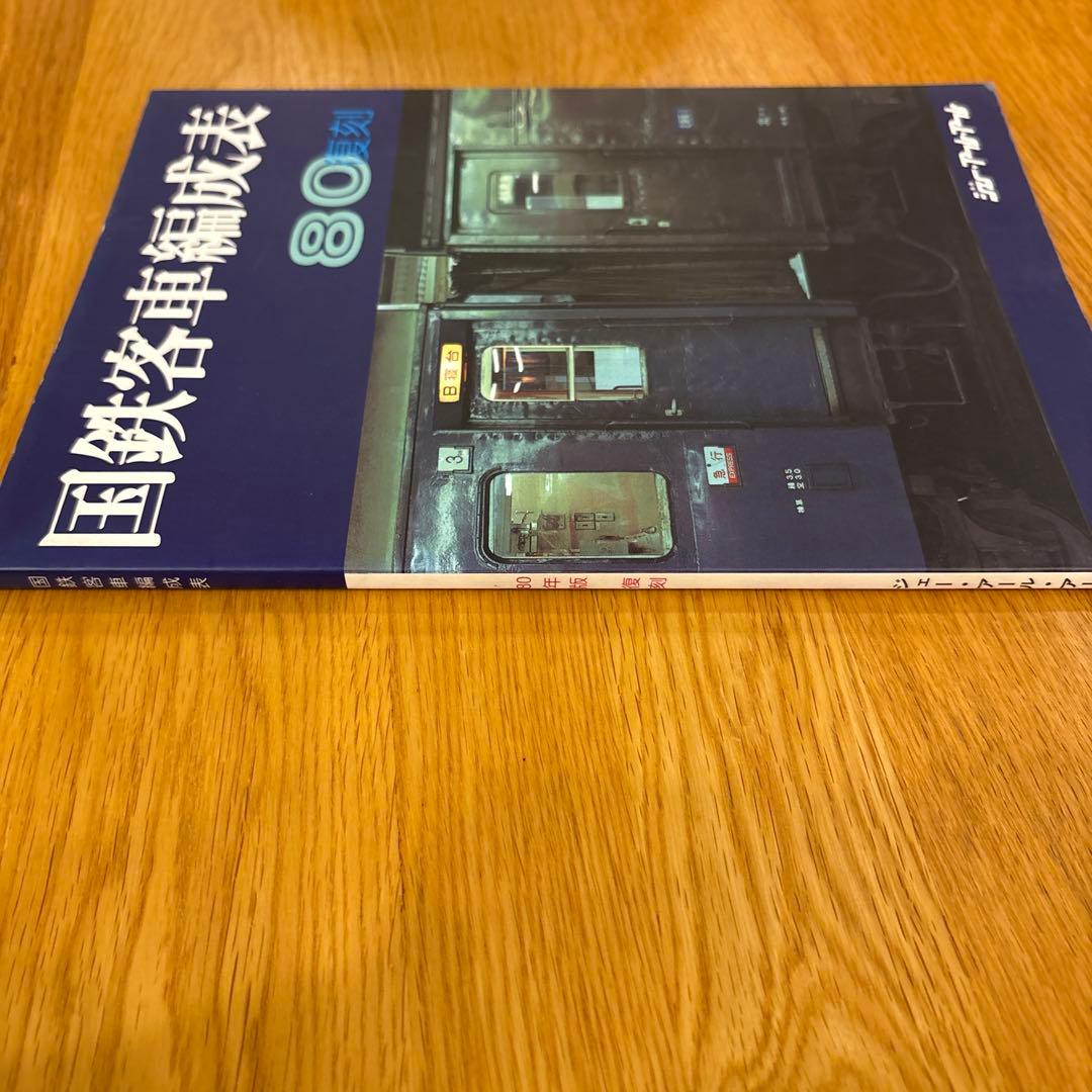 【希少】国鉄気動車、客車編成表1980年版 復刻 ジェー·アール·アール発行③