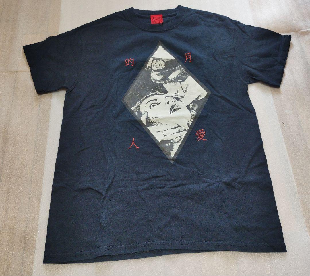 丸尾末広 月的愛人 Tシャツ サイズ M