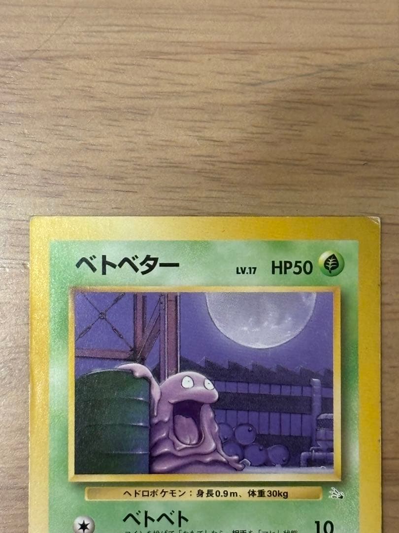 ポケモンカード　旧裏　ベトベター　スクエアカット　エラー