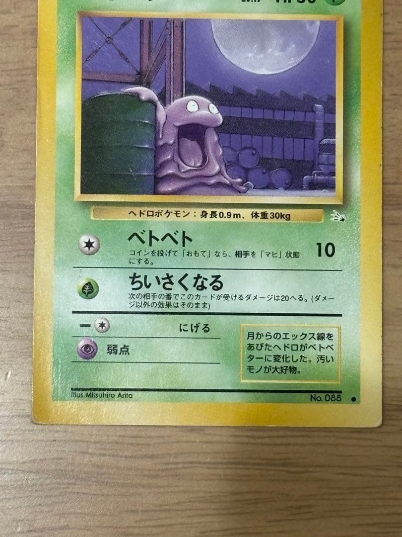 ポケモンカード　旧裏　ベトベター　スクエアカット　エラー