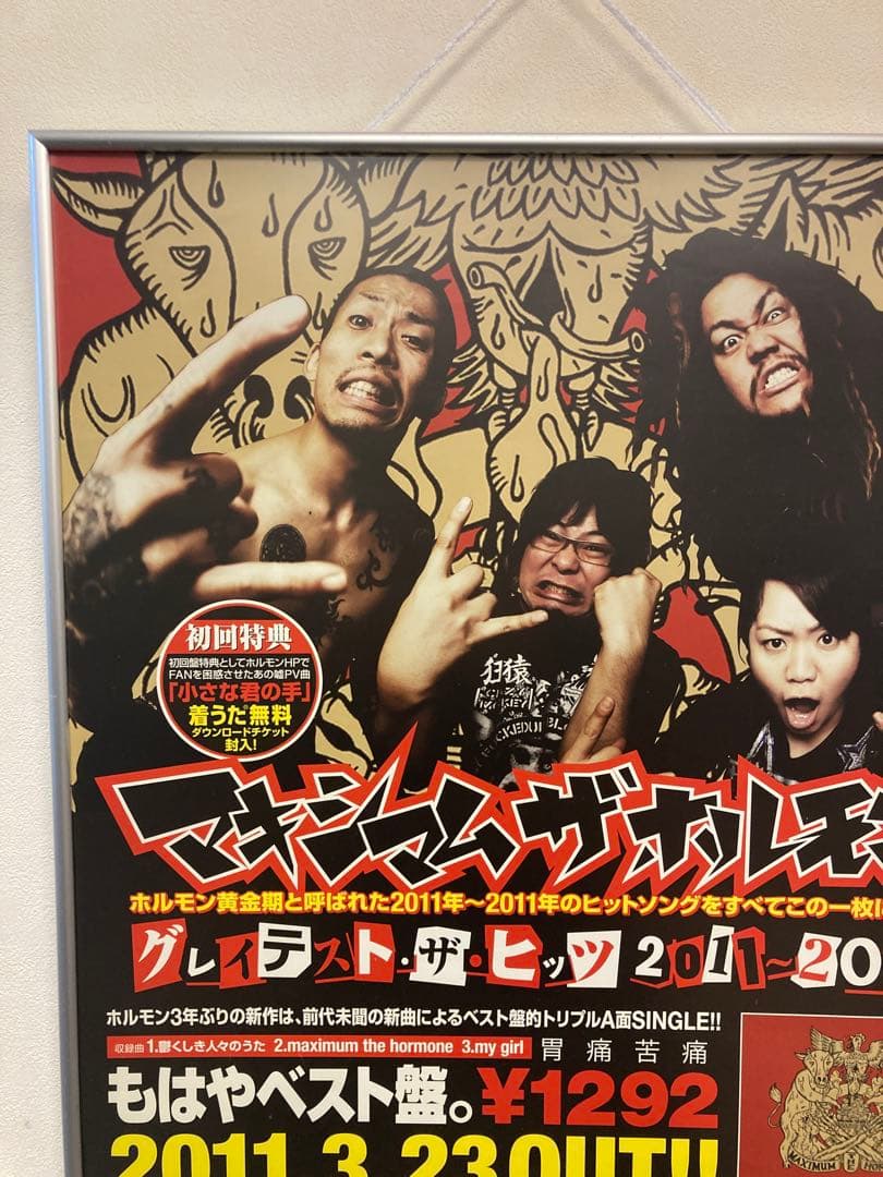 マキシマム ザ ホルモン グレイテスト・ザ・ヒッツ 告知ポスター B2