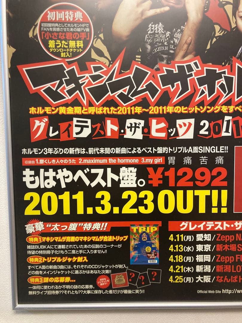 マキシマム ザ ホルモン グレイテスト・ザ・ヒッツ 告知ポスター B2