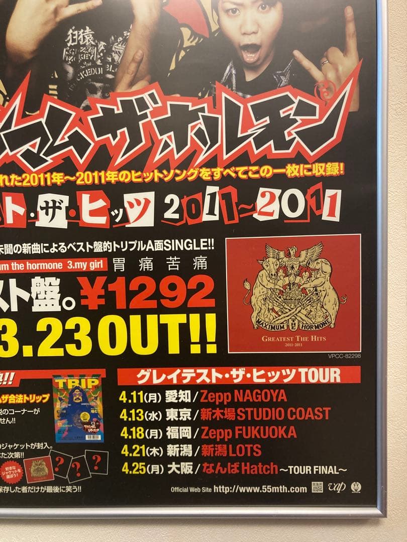 マキシマム ザ ホルモン グレイテスト・ザ・ヒッツ 告知ポスター B2