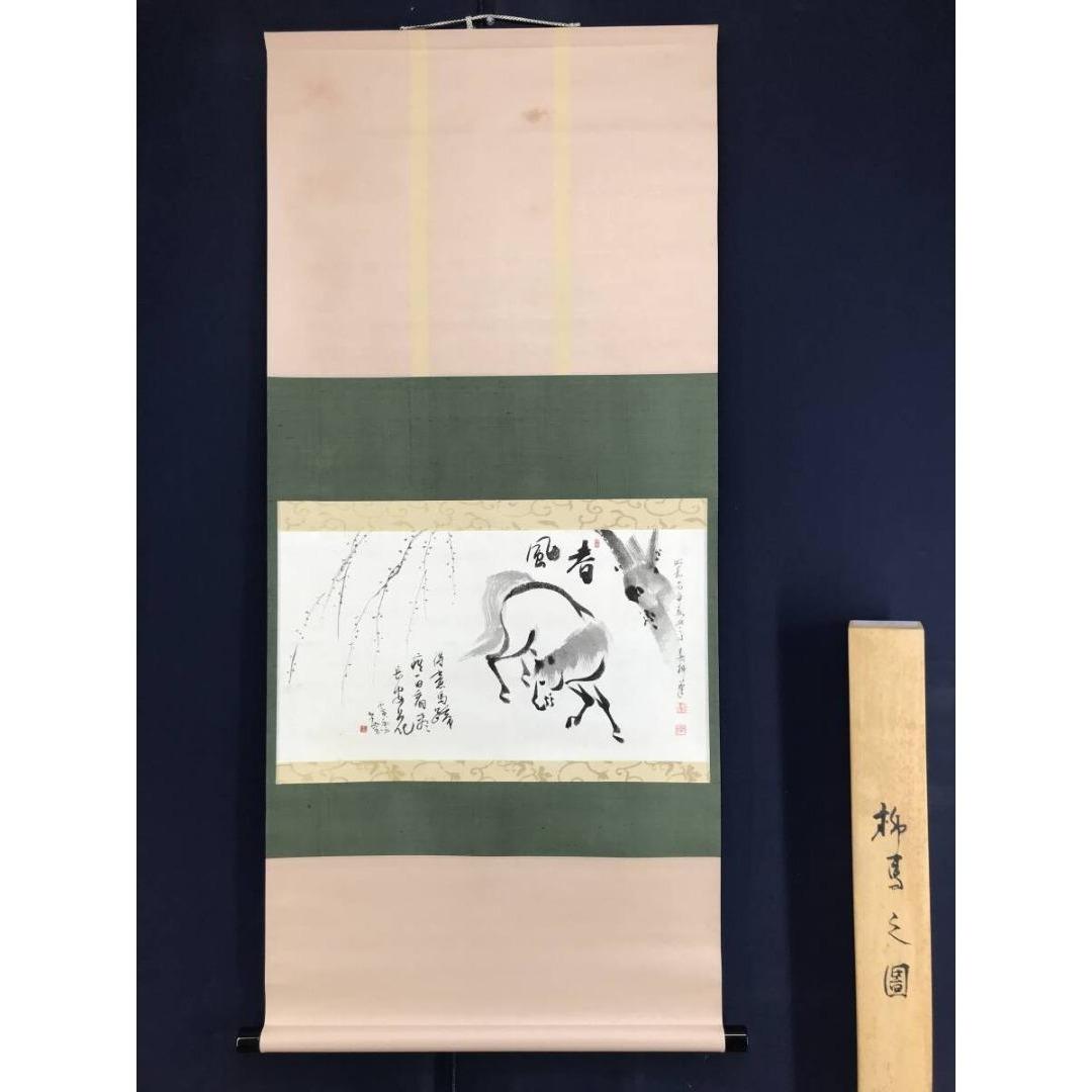 真作/春柳/柳馬図/横物/花鳥図/掛軸☆宝船☆AK-763