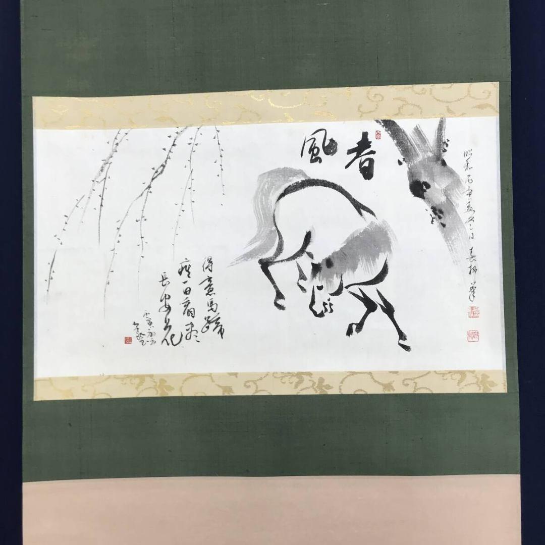 真作/春柳/柳馬図/横物/花鳥図/掛軸☆宝船☆AK-763