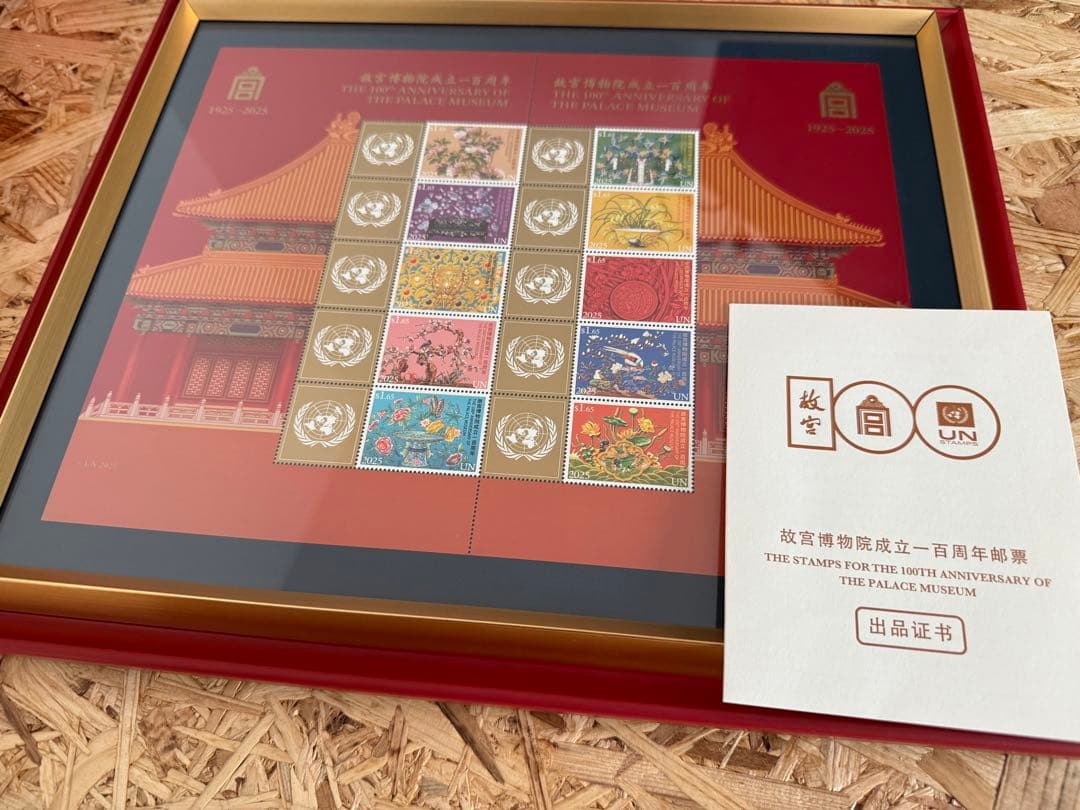 故宮博物院100周年記念切手セット