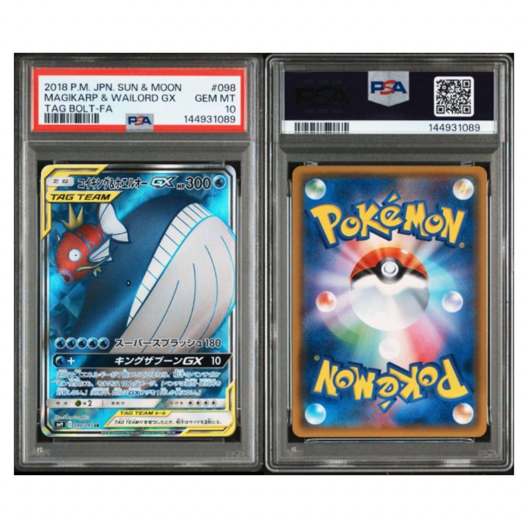 鑑定品 PSA10 コイキング&ホエルオーGX SR 098 タッグボルト