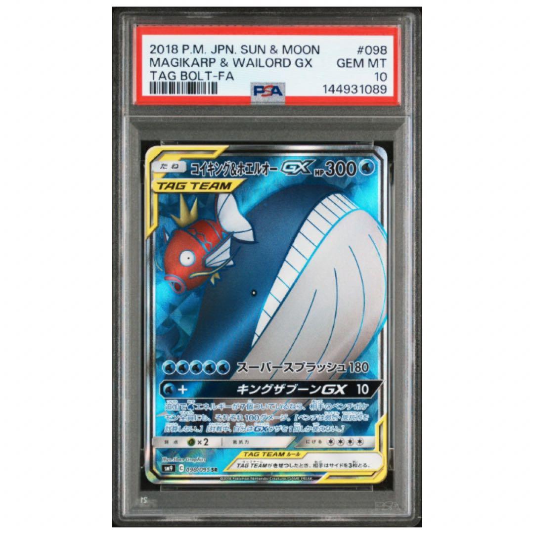 鑑定品 PSA10 コイキング&ホエルオーGX SR 098 タッグボルト