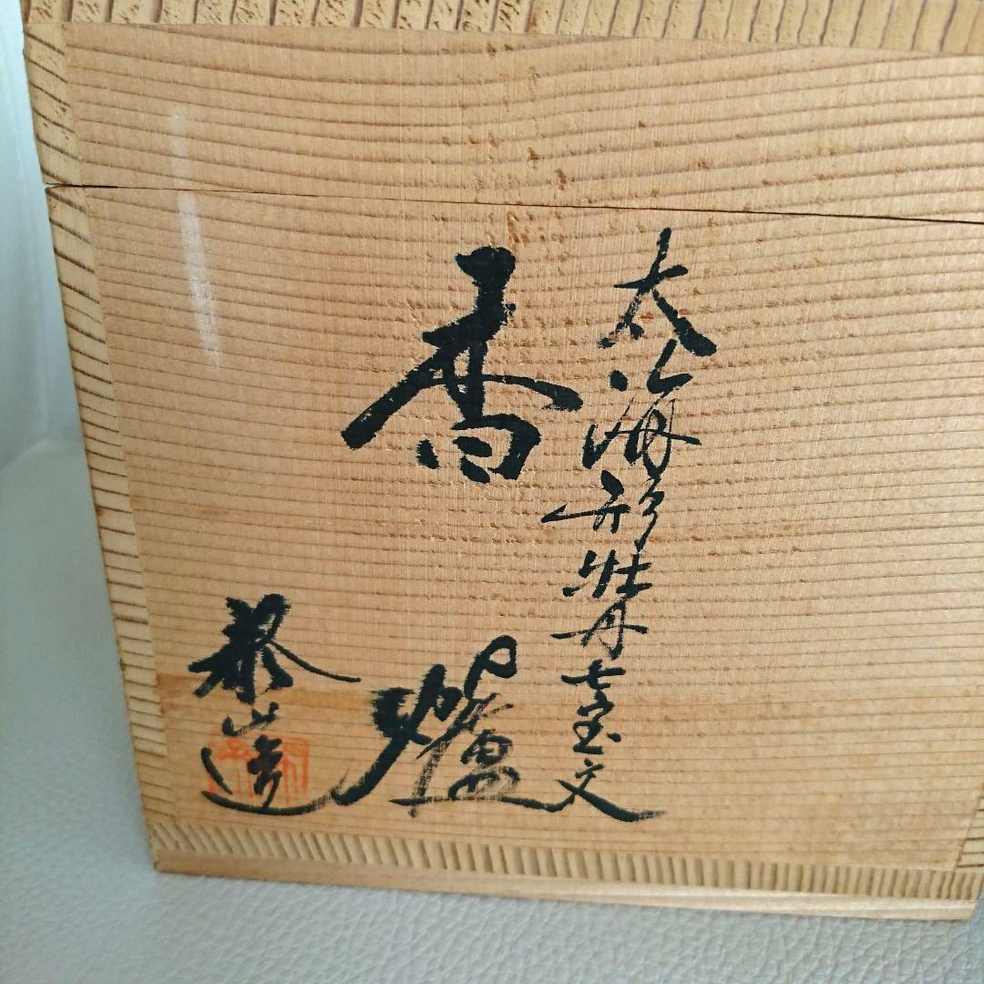 泰山 香爐 香炉 金子麟鳳堂 有田焼