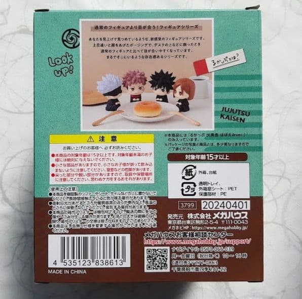 呪術廻戦 伏黒恵 ほほえみver.　るかっぷ　未開封新品