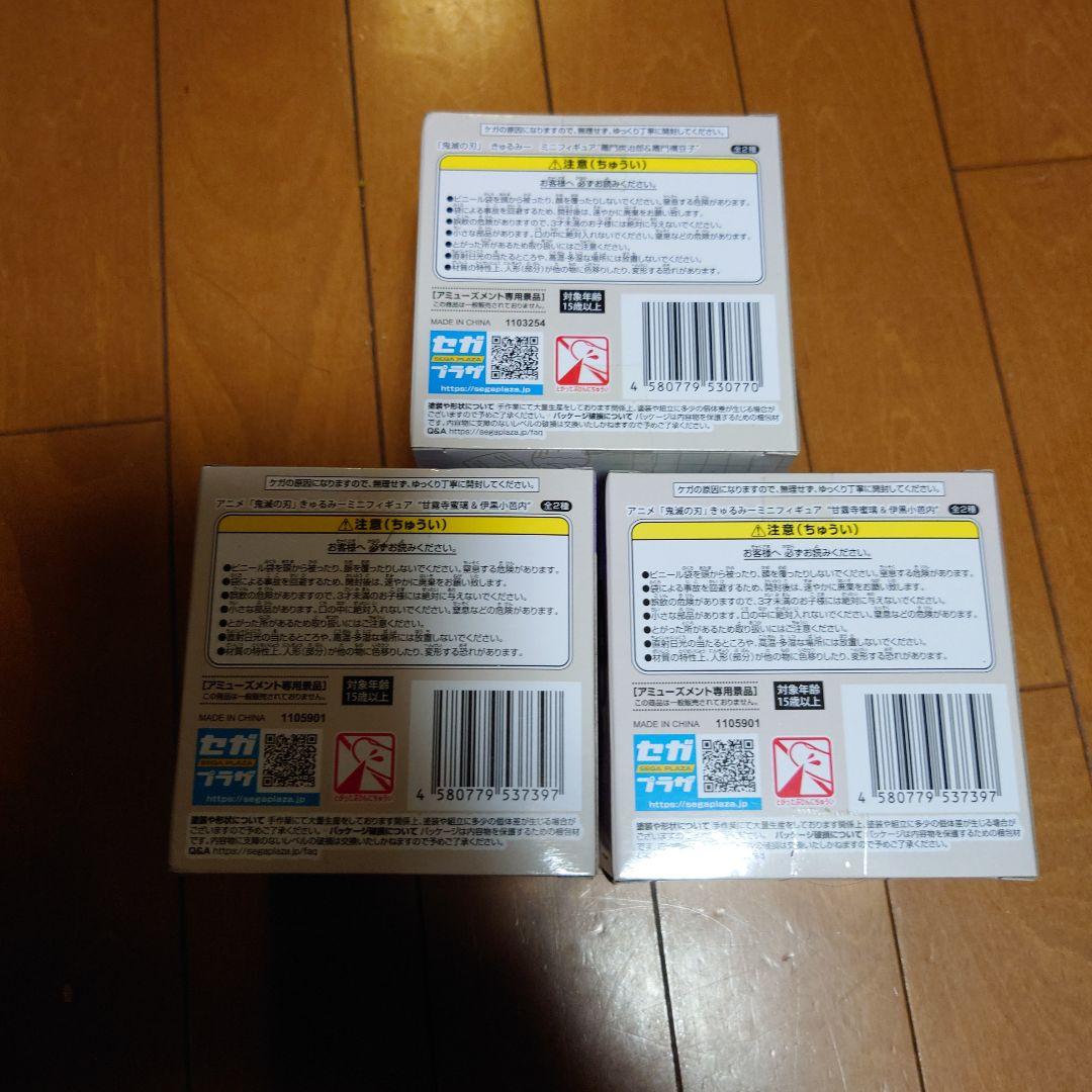 鬼滅の刃　きゅるみーミニフィギュア　3種セット