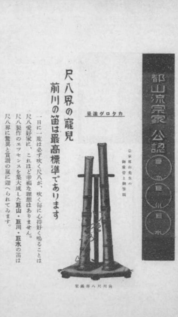 尺八　巨山銘　一尺八寸　鼈甲繫ぎ