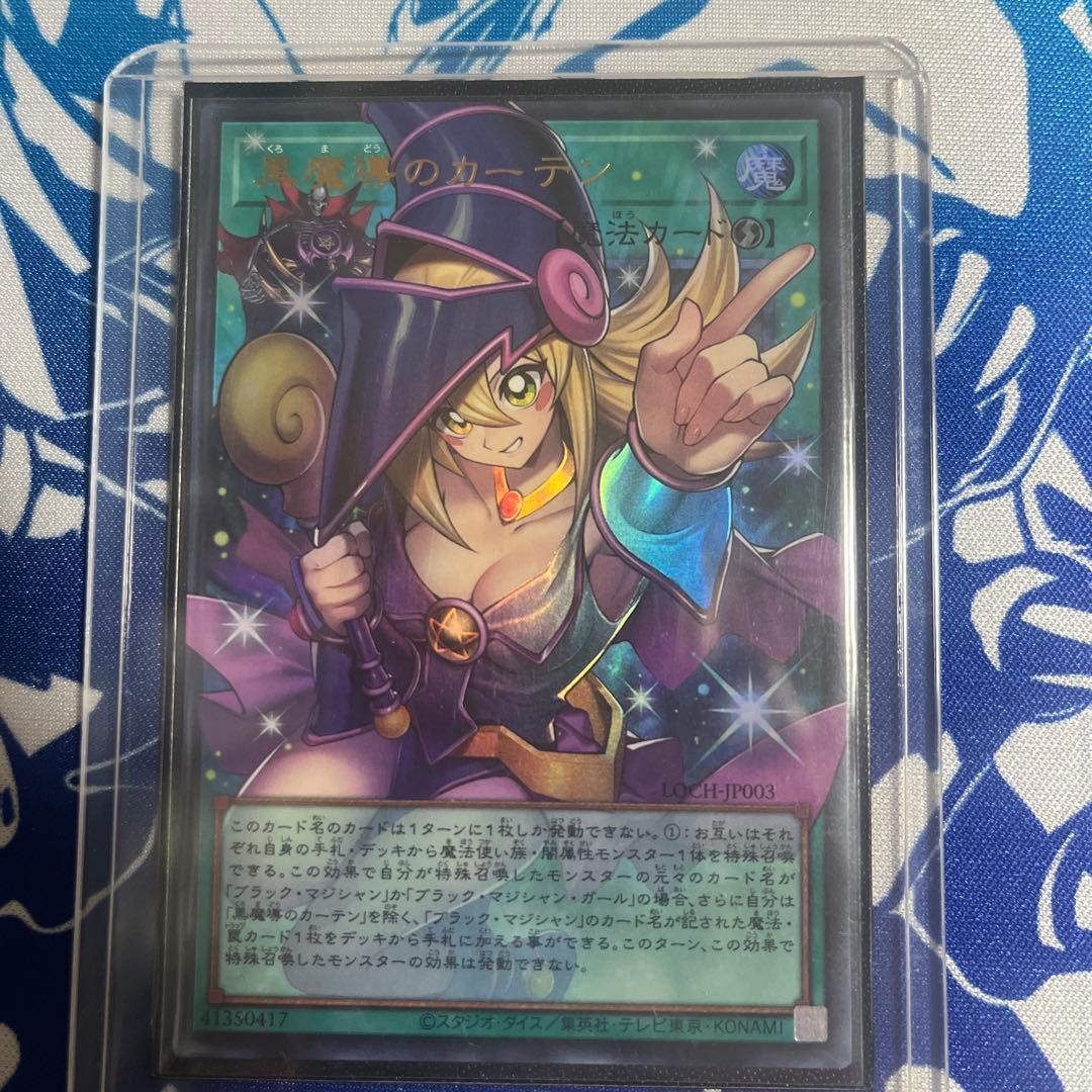 黒魔道のカーテン