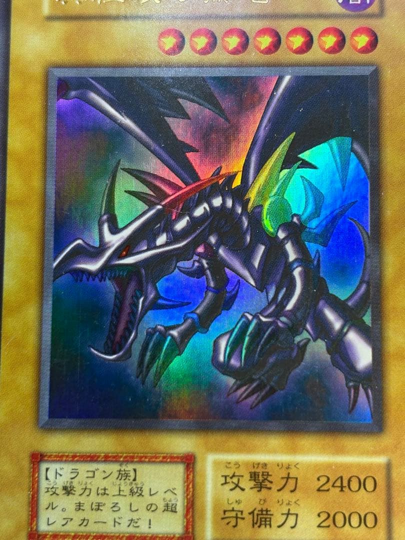 ⑤新品とはいきませんが。綺麗です。真紅眼の黒竜 初期 ウルトラレア 遊戯王