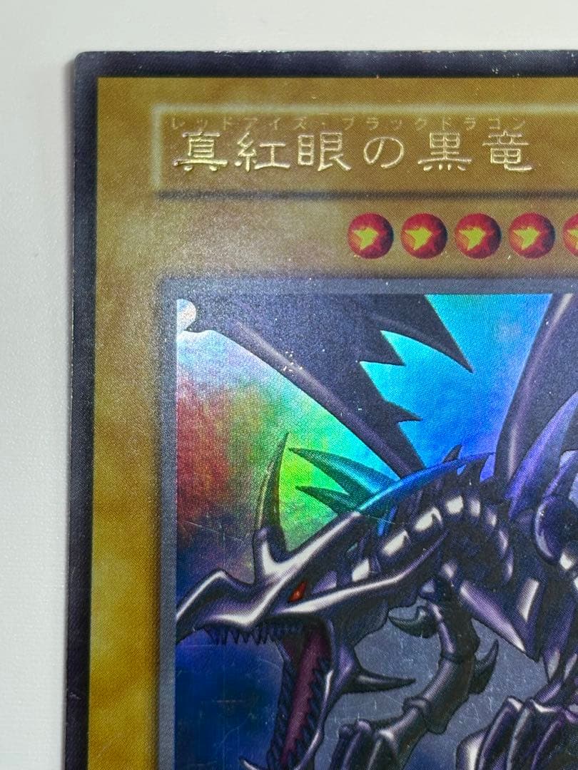 ⑤新品とはいきませんが。綺麗です。真紅眼の黒竜 初期 ウルトラレア 遊戯王