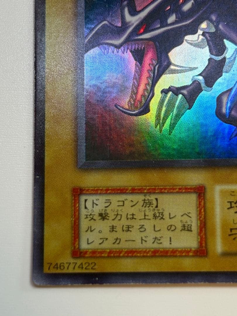 ⑤新品とはいきませんが。綺麗です。真紅眼の黒竜 初期 ウルトラレア 遊戯王