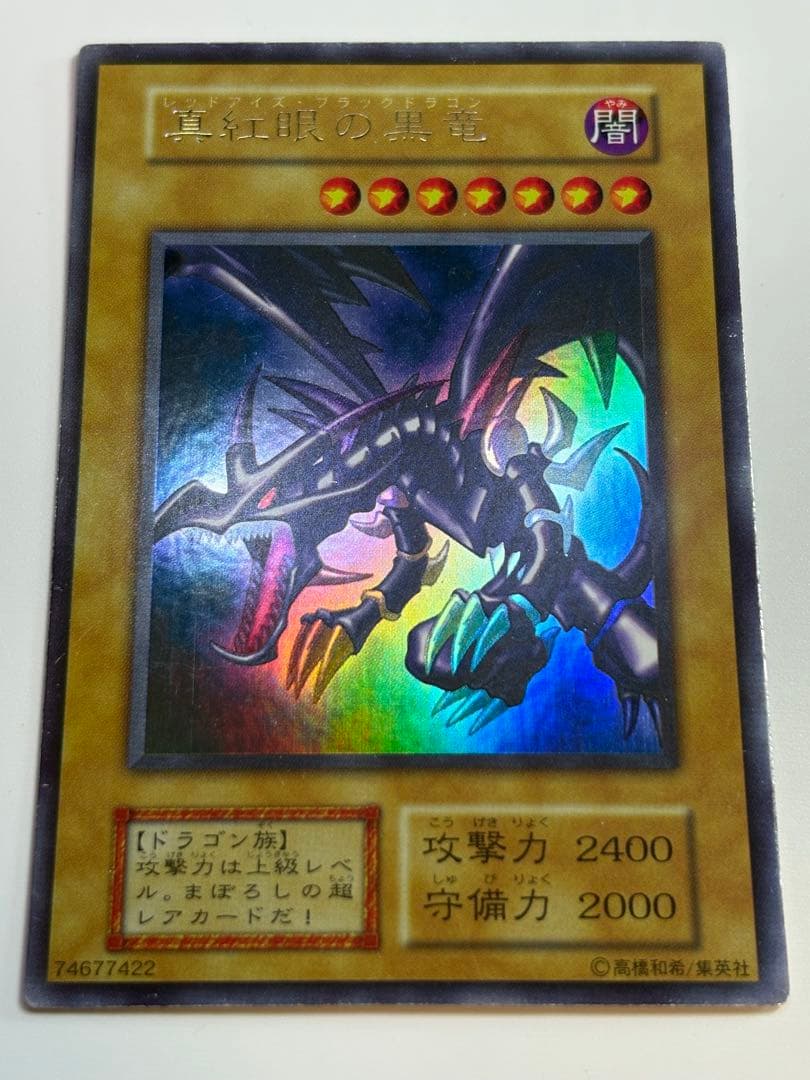 ⑤新品とはいきませんが。綺麗です。真紅眼の黒竜 初期 ウルトラレア 遊戯王