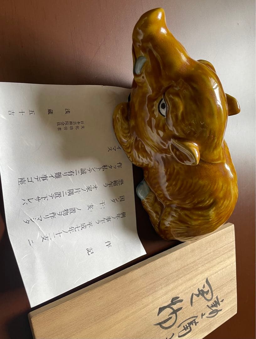 九谷焼　浅蔵五十吉　干支　亥