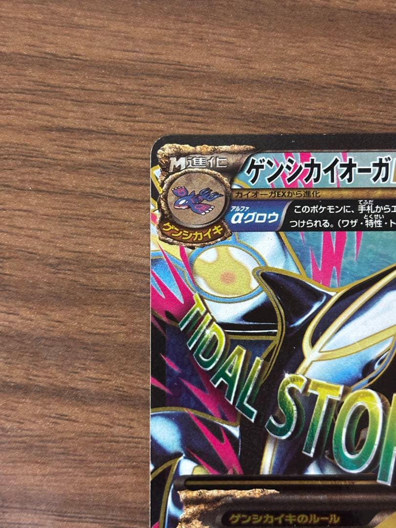 ゲンシカイオーガEX SR XY5 タイダルストーム 073/070