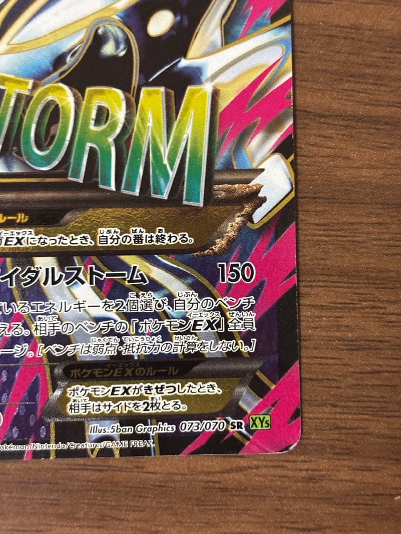 ゲンシカイオーガEX SR XY5 タイダルストーム 073/070