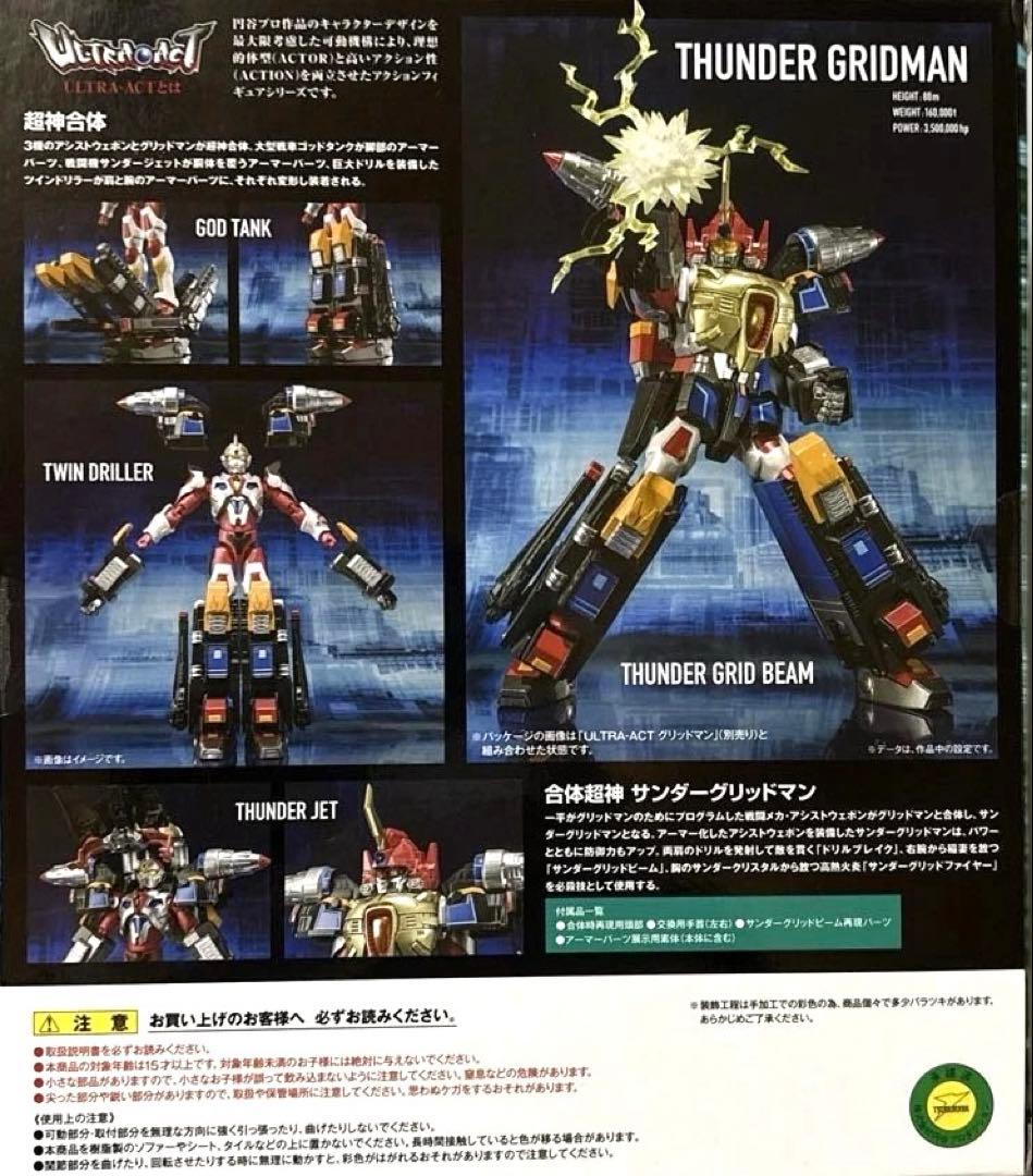 ウルトラアクト サンダーグリッドマン & グリッドマン 2体 BANDAI