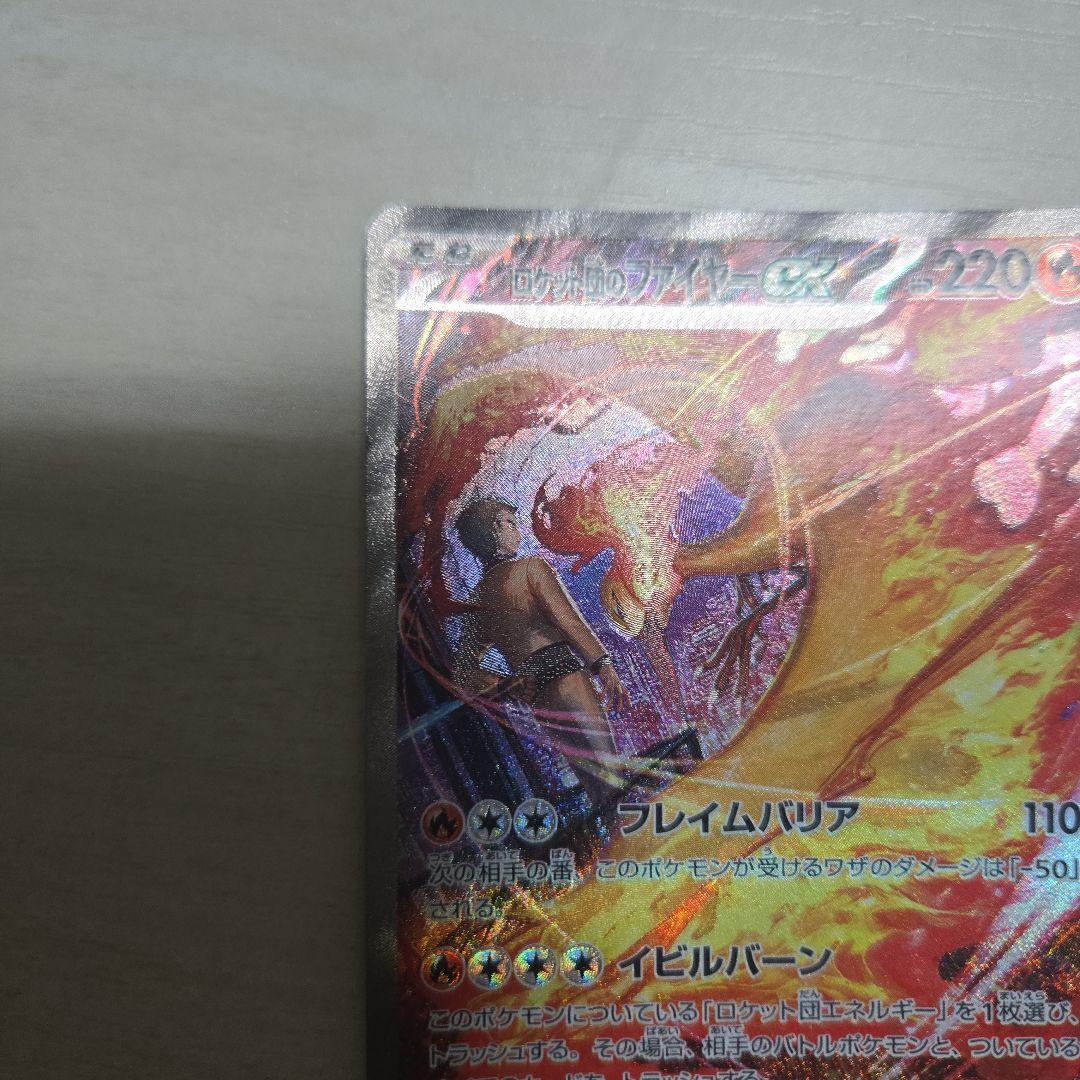 ロケット団のファイヤーex　SAR