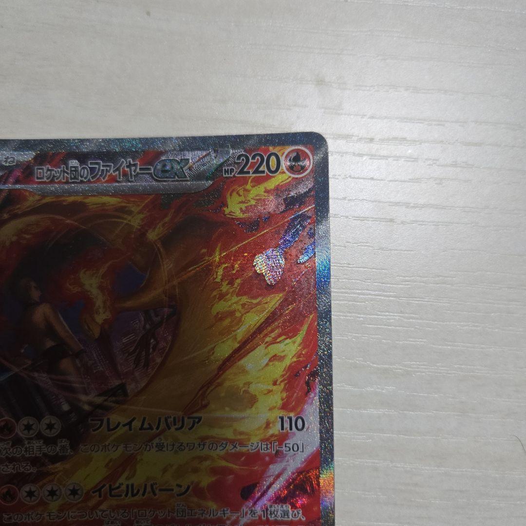 ロケット団のファイヤーex　SAR