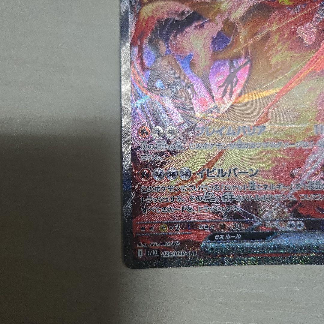 ロケット団のファイヤーex　SAR