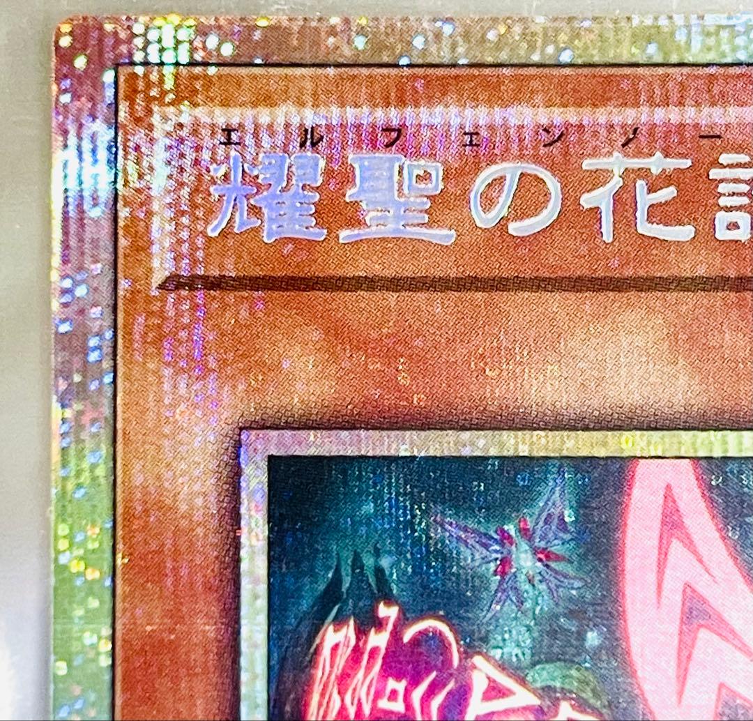 遊戯王 耀聖の花詩 エルフェンノーツ ルキナ プリズマティックシークレットレア