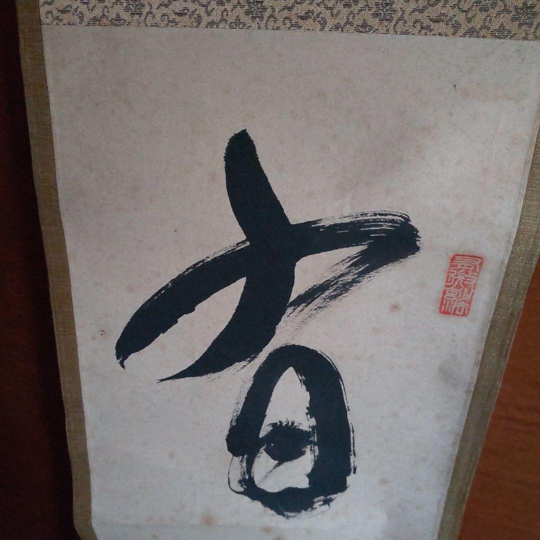 茶席用　掛け軸