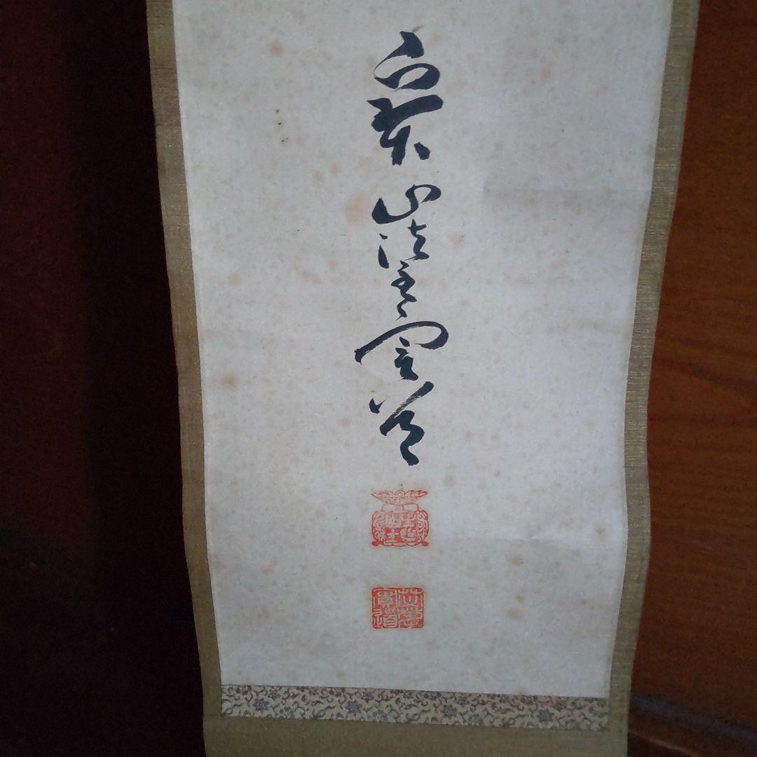 茶席用　掛け軸