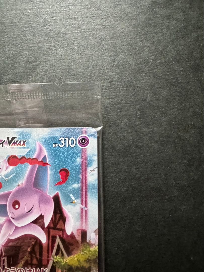 【ポケカ】【未開封】【極美品】エーフィvmax sa 189/S-P