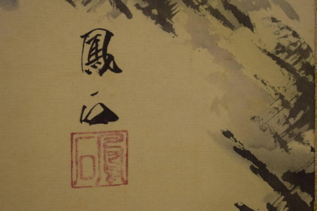 真作/鳳石/猛虎図/桐共箱付/布袋屋掛軸HE-844