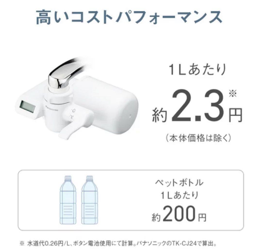 【新品未使用】浄水器 panasonic TK-CJ24-W