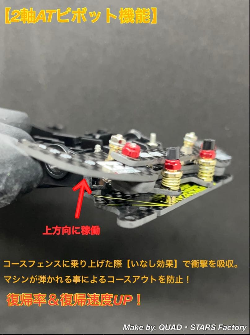 【ミニ四駆・MA用】2軸ATピボット＋1軸リヤアンカー　2023／フルカーボン