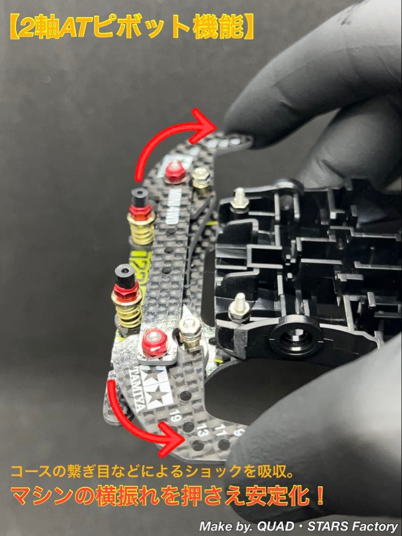 【ミニ四駆・MA用】2軸ATピボット＋1軸リヤアンカー　2023／フルカーボン