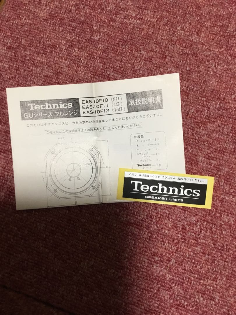 Technics 10F12 スピーカーユニット　2個セット
