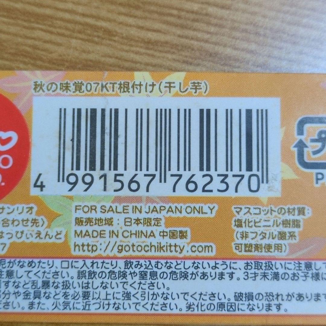 ご当地キティ　根付ストラップ　秋シリーズ5点　まとめ売り