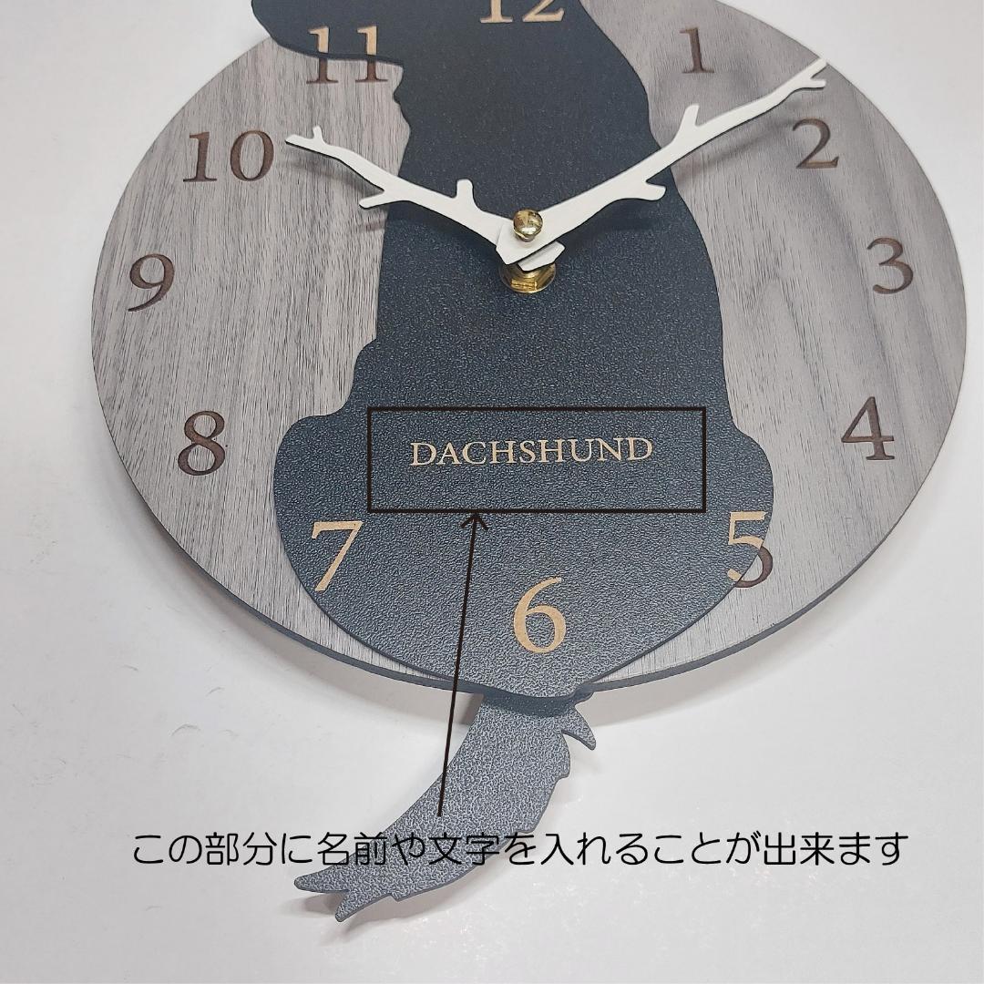 【期間限定値下げ】名入れ　しっぽ 振り子・はみ出し掛時計 ダックスフンド　黒